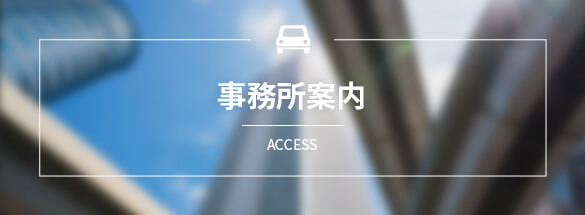 事業所案内