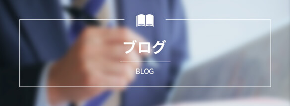 ブログ
