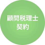 顧問税理士契約