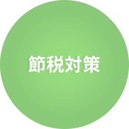 節税対策