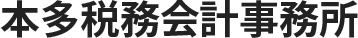 本多孝子税理士事務所所