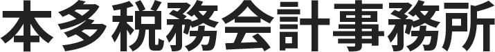 本多孝子税理士事務所